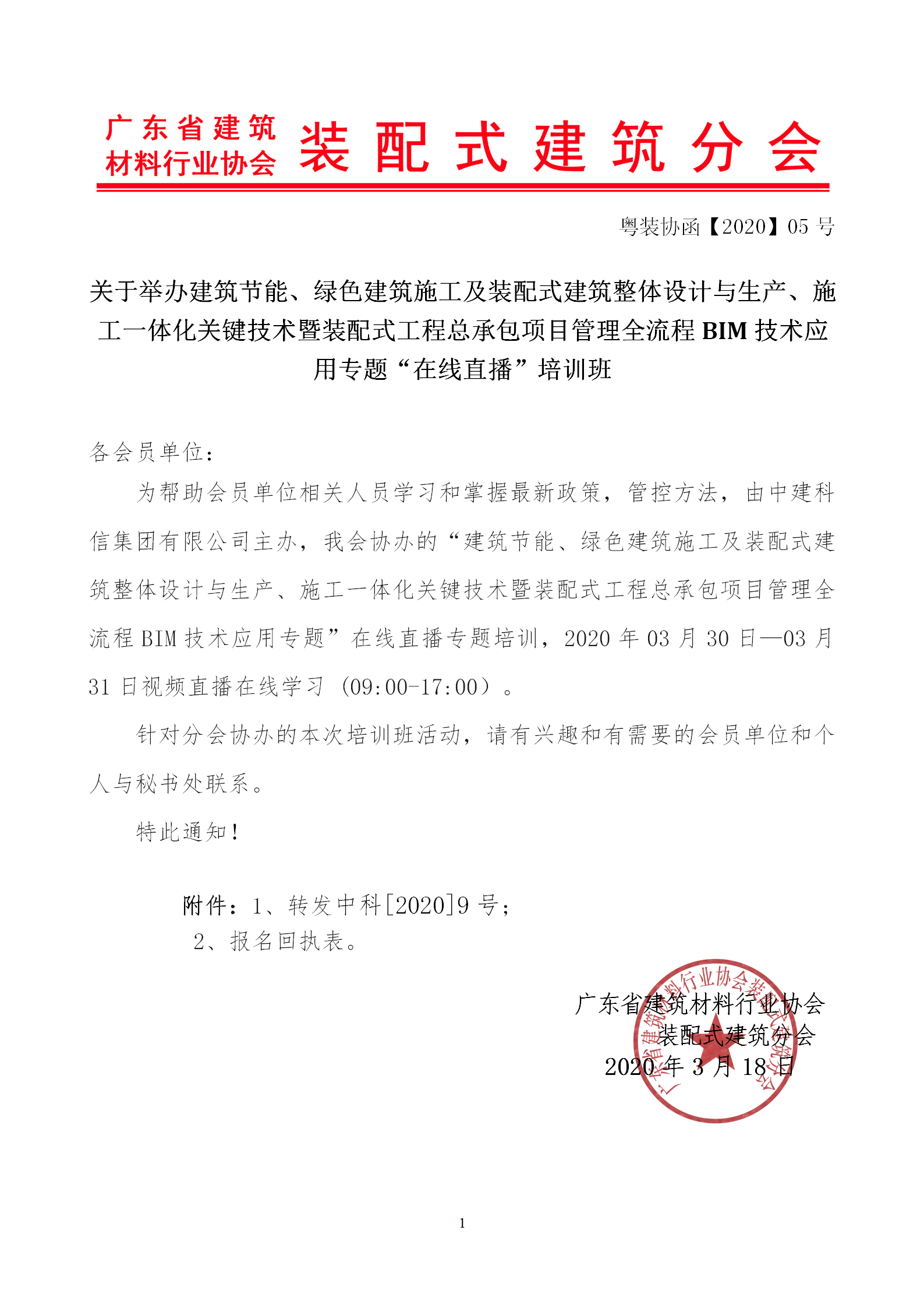 2020年3月30日關于舉辦“裝配式建筑整體設計與生產(chǎn)、施工一體化關鍵技術及裝配式工程總承包項目管理全流程BIM技術應用”在線直播專題培訓_01.png