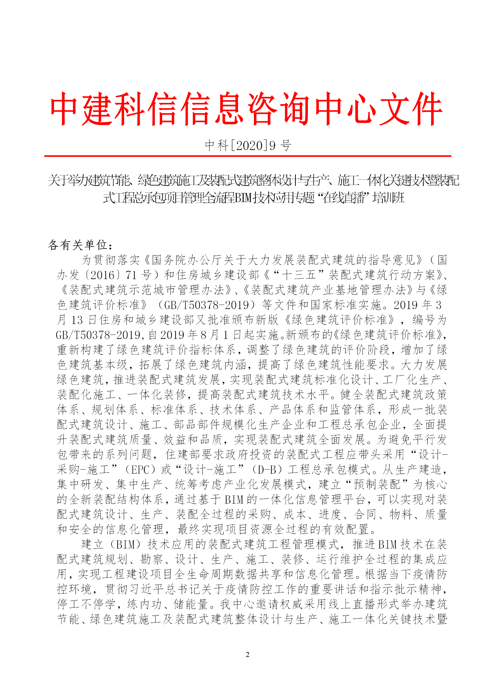 2020年3月30日關于舉辦“裝配式建筑整體設計與生產(chǎn)、施工一體化關鍵技術及裝配式工程總承包項目管理全流程BIM技術應用”在線直播專題培訓_02.png