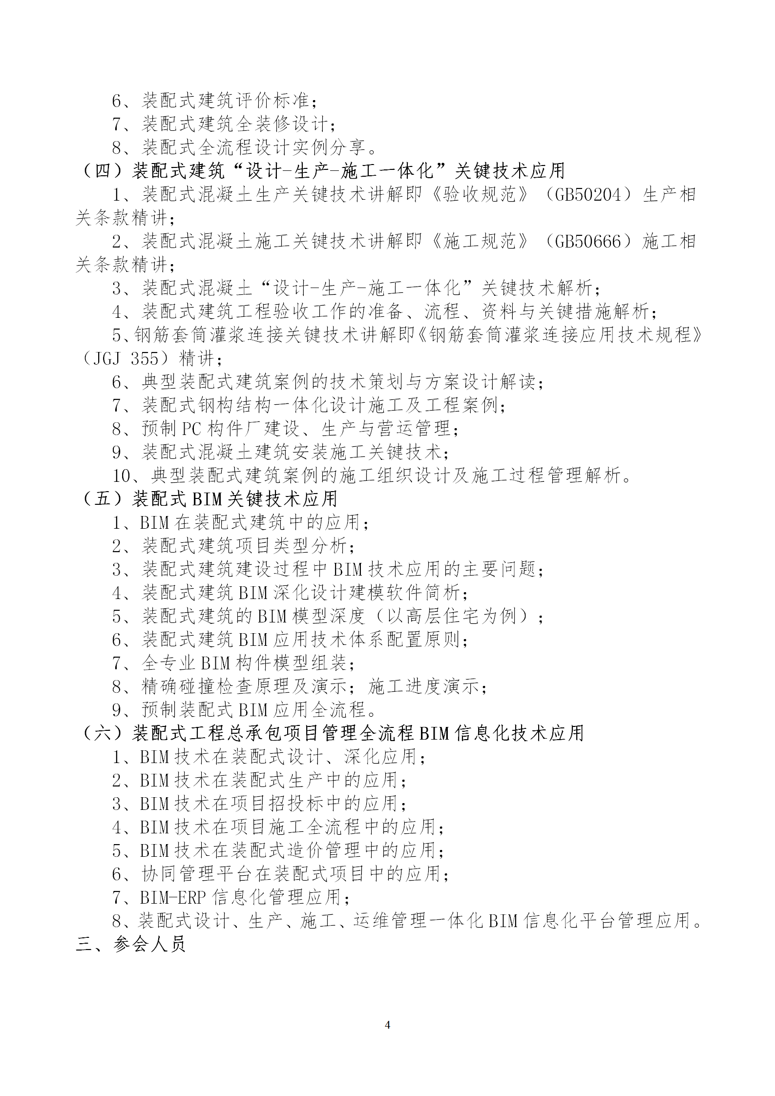 2020年3月30日關于舉辦“裝配式建筑整體設計與生產(chǎn)、施工一體化關鍵技術及裝配式工程總承包項目管理全流程BIM技術應用”在線直播專題培訓_04.png