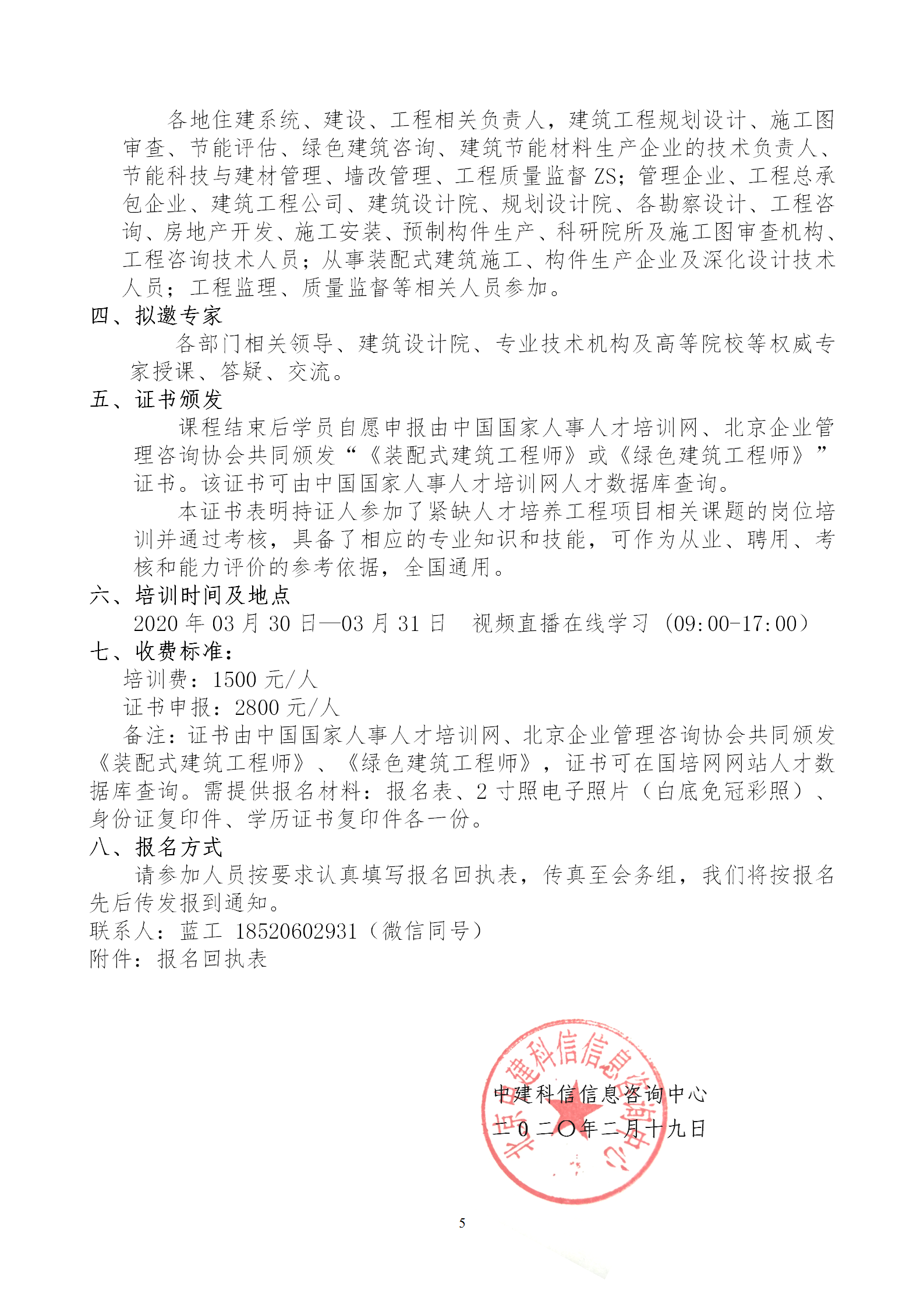2020年3月30日關于舉辦“裝配式建筑整體設計與生產(chǎn)、施工一體化關鍵技術及裝配式工程總承包項目管理全流程BIM技術應用”在線直播專題培訓_05.png