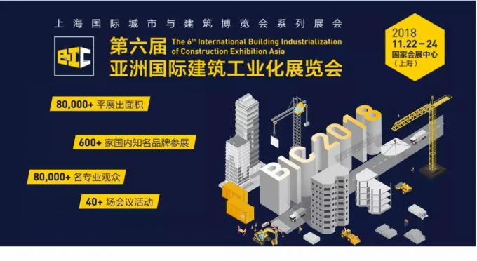  BIC亮點(diǎn)全攻略，建筑工業(yè)化未來趨勢大盤點(diǎn)