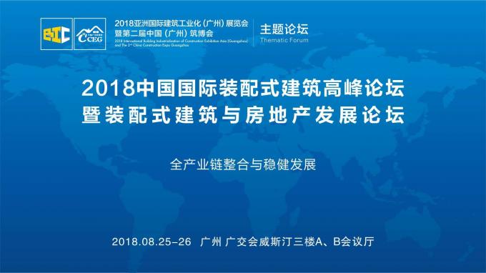 羊城論建，行業(yè)大咖激辯如何發(fā)展裝配式建筑