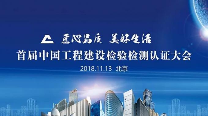 厲害了！我會(huì)副會(huì)長(zhǎng)單位綠屋建科三大產(chǎn)品獲首批中國(guó)工程建設(shè)檢驗(yàn)檢測(cè)認(rèn)證